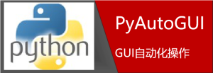 pyautogui库
