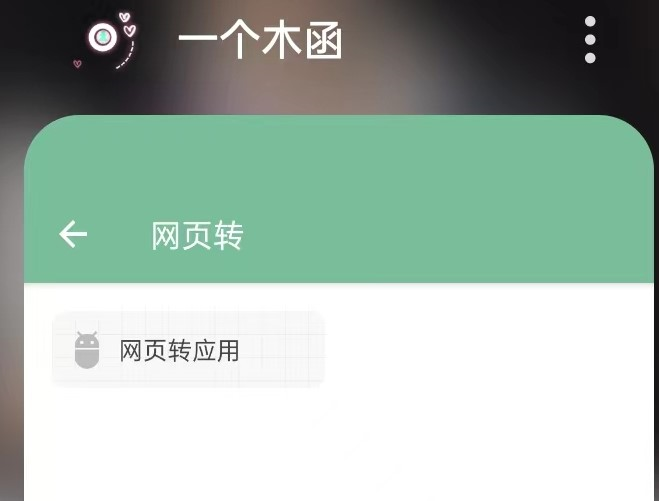网页转app & 发布本站app版